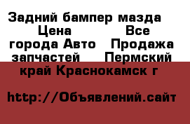 Задний бампер мазда 3 › Цена ­ 2 500 - Все города Авто » Продажа запчастей   . Пермский край,Краснокамск г.